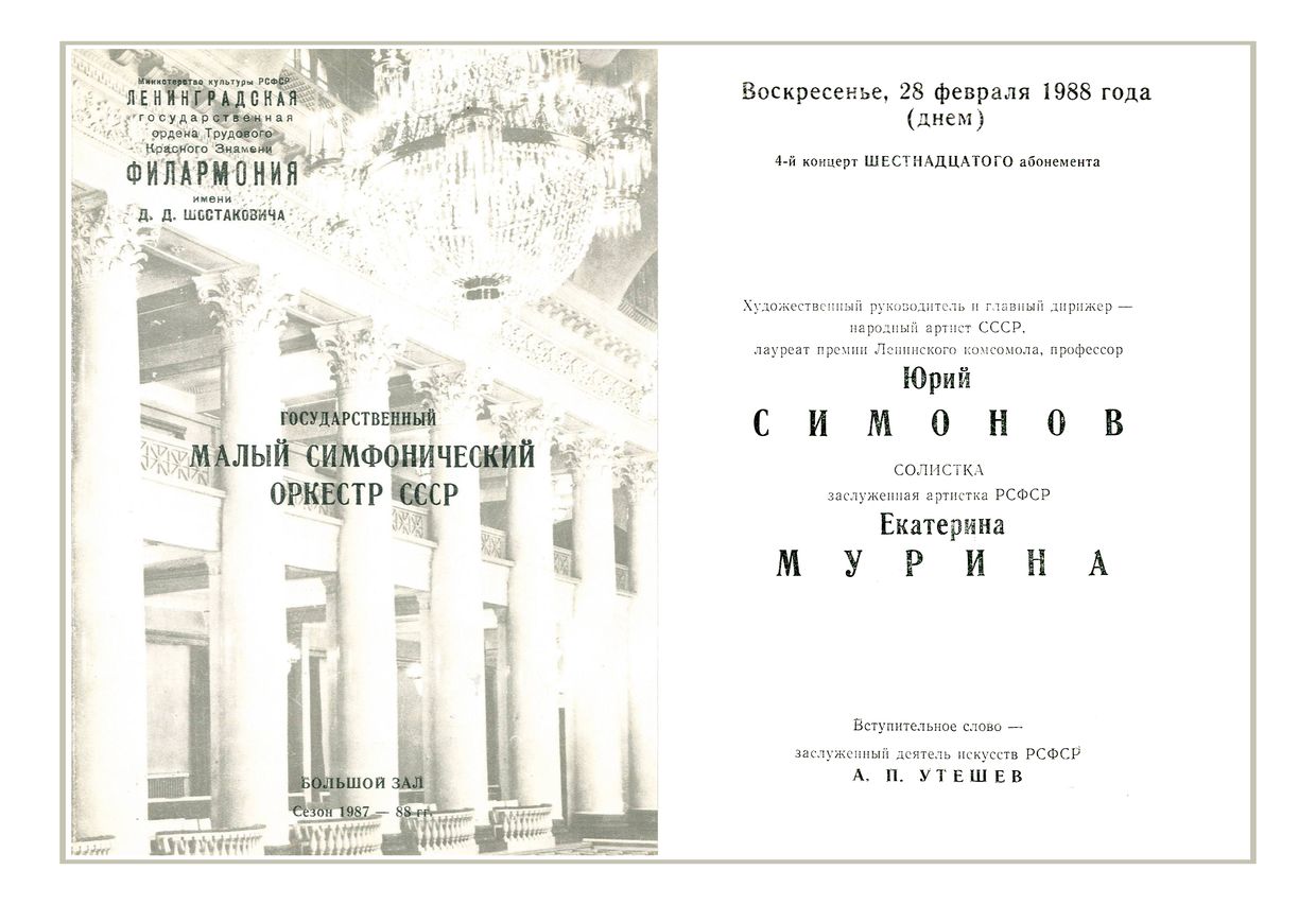 Симфонический концерт
Дирижер – Юрий Симонов